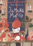 Нина Дашевская Зимний мастер