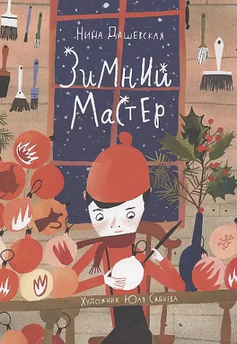 Нина Дашевская Зимний мастер