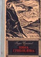 Нина Грибоедова