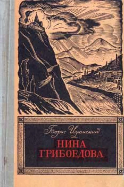 Нина Грибоедова