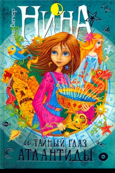 Нина и тайный глаз Атлантиды  Книга четвертая