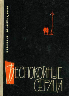 Нина Карцин Беспокойные сердца