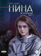 Нина Книга 1 Проклятый дар