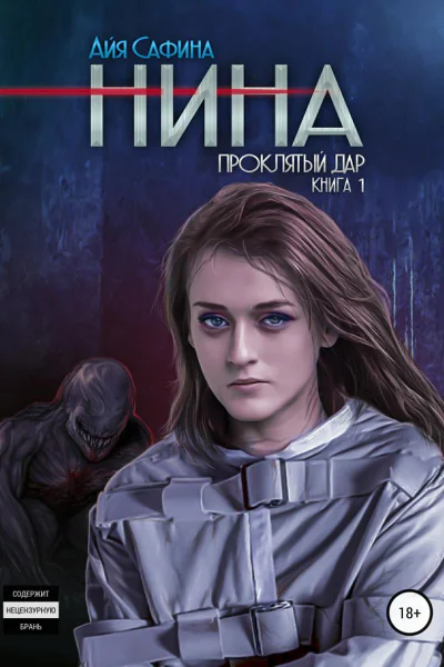 Нина Книга 1 Проклятый дар