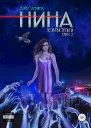 Нина Книга 2 Зов пустельги