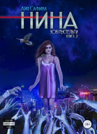 Нина Книга 2 Зов пустельги