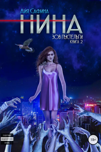 Нина Книга 2 Зов пустельги