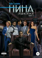 Нина Книга 3 Среди монстров