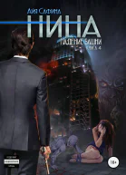 Нина Книга 4 Падение Башни