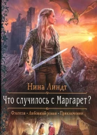 Нина Линдт Что случилось с Маргарет