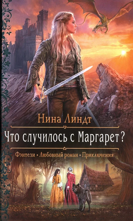 Нина Линдт Что случилось с Маргарет