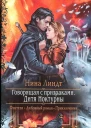 Нина Линдт Говорящая с призраками Дитя Ноктурны