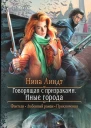 Нина Линдт Говорящая с призраками Иные города