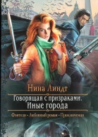 Нина Линдт Говорящая с призраками Иные города