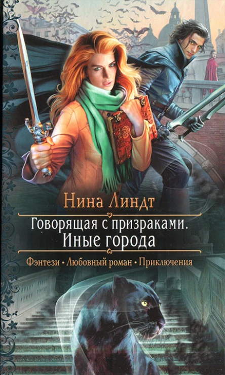 Нина Линдт Говорящая с призраками Иные города
