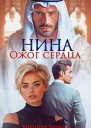 Нина Ожог сердца
