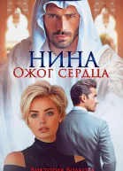 Нина Ожог сердца