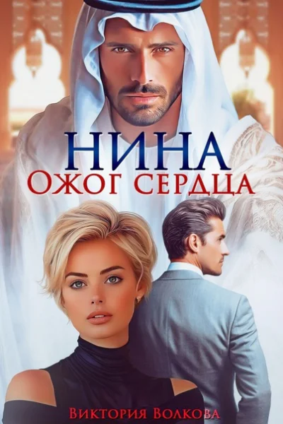 Нина Ожог сердца