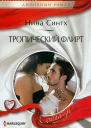 Нина Сингх Тропический флирт