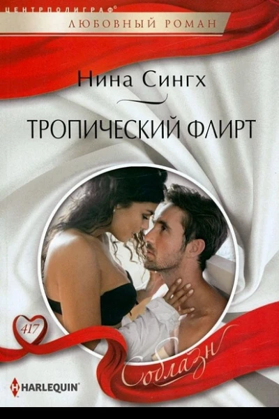 Нина Сингх Тропический флирт