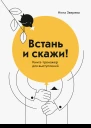 Нина Зверева Встань и скажи Книгатренажер для выступлений
