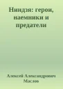 Ниндзя герои наемники и предатели