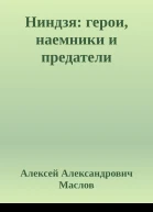 Ниндзя герои наемники и предатели