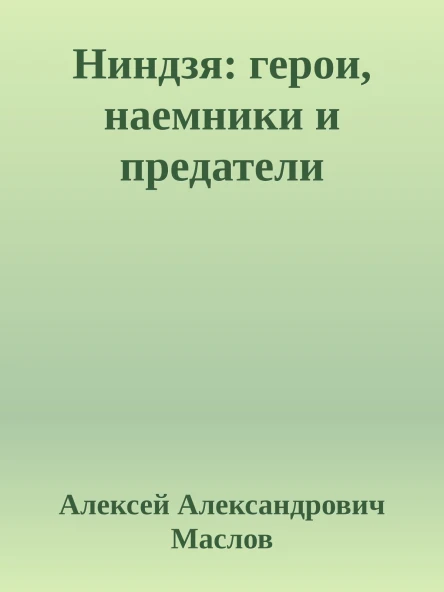 Ниндзя герои наемники и предатели