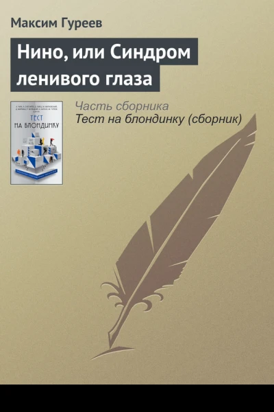 Нино или Синдром ленивого глаза