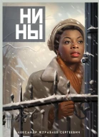 Нины