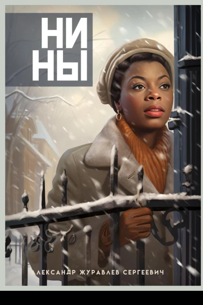 Нины