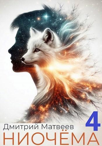 Ниочёма  4