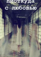 Ниоткуда с любовью