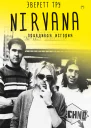 Nirvana Правдивая история  Эверетт Тру