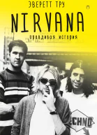 Nirvana Правдивая история  Эверетт Тру