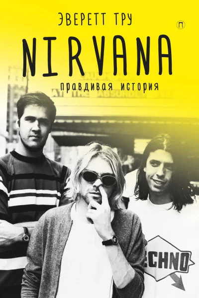 Nirvana Правдивая история  Эверетт Тру