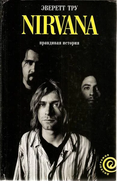 NIRVANA Правдивая история