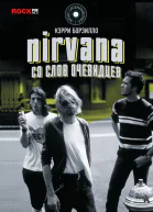 Nirvana со слов очевидцев