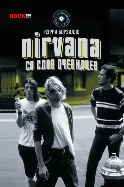 Nirvana со слов очевидцев