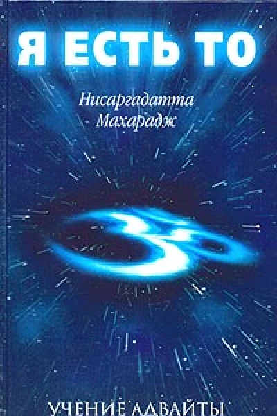Нисаргадатта Махарадж Я есть То