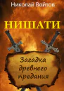 Нишати Загадка древнего предания