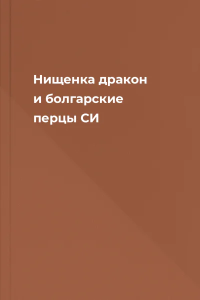 Нищенка дракон и болгарские перцы СИ