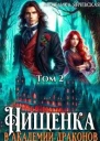 Нищенка в академии драконов 2