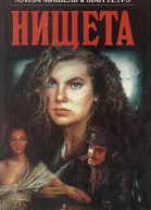 Нищета Часть первая