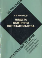 Нищета доктрины потребительства