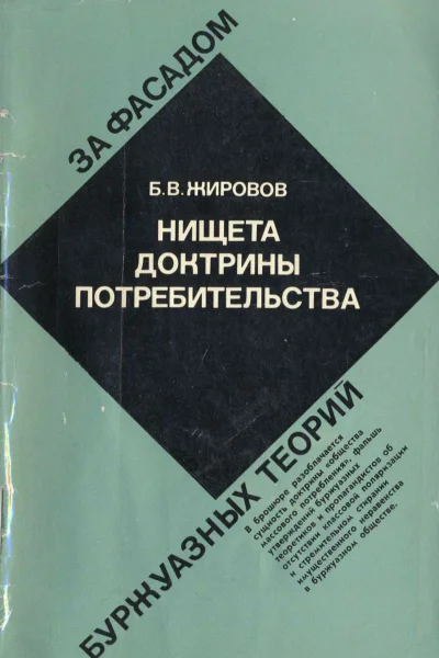 Нищета доктрины потребительства