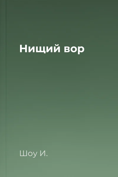 Нищий вор