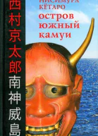 Нисимура Кётаро H31 Остров Южный Камуи  пер с яп А А Долина  СПб Гиперион 2014  240 с  серия Terra Nipponica XXX