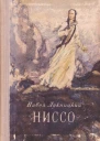 Ниссо
