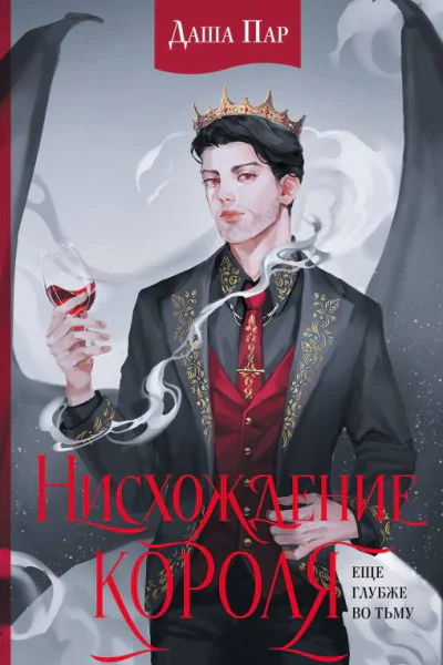 Нисхождение короля роман  Даша Пар